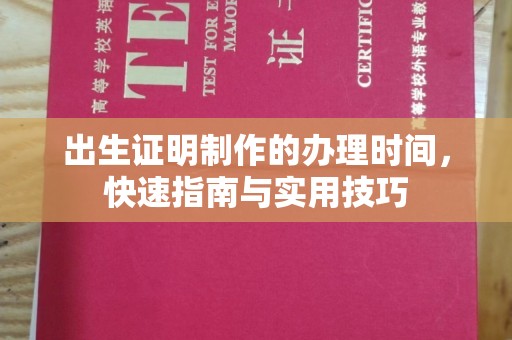 景宁出生证明制作的办理时间，快速指南与实用技巧